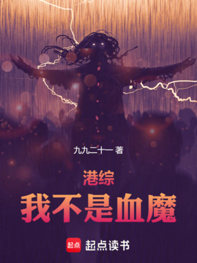 港综:我不是血魔在线阅读