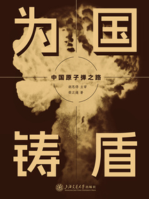 為國鑄盾:中國原子彈之路