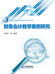財務會計教學案例研究