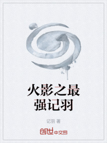 火影之最强记羽
