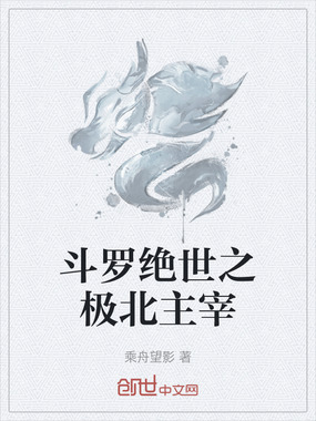 斗罗绝世之极北主宰在线阅读
