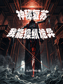 神秘復蘇：我能操縱詭異