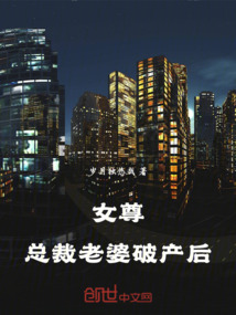 女尊：總裁老婆破產后