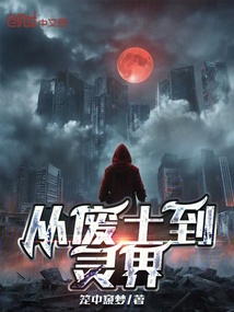 從廢土到靈界