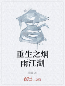 重生之煙雨江湖