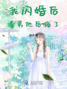 我閃婚后渣男他后悔了