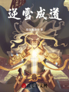 逆雪成道在线阅读