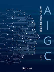 AIGC:讓生成式AI成為自己的外腦