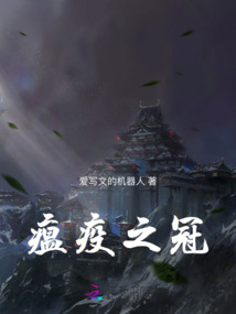 瘟疫之冠