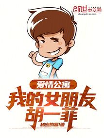 愛情公寓:我的女朋友胡一菲