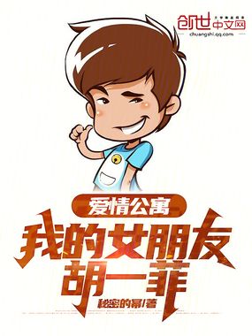 爱情公寓:我的女朋友胡一菲在线阅读