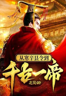 從寒辛縣令到千古一帝