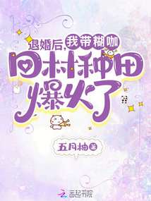 退婚后,,我?guī)ШЩ卮宸N田爆火了