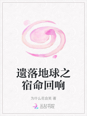 遗落地球之宿命回响在线阅读