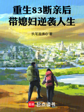 重生83:断亲后带媳妇逆袭人生在线阅读