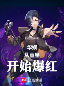 華娛從童星開(kāi)始爆紅