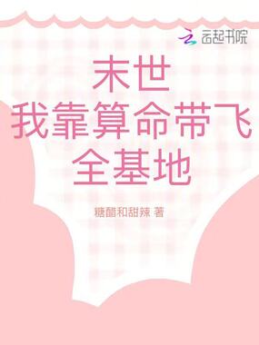 末世：我靠算命带飞全基地在线阅读