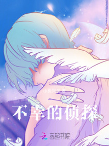 不幸的偵探