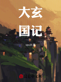 大玄國記