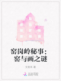 窯崗嶺秘事：窯與畫之謎