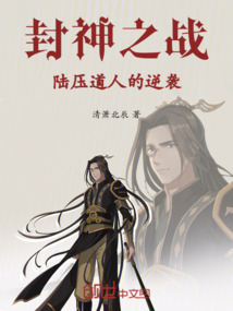 封神之戰：陸壓道人的逆襲