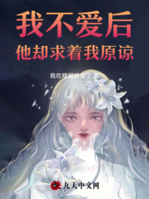 我不愛后，他卻求著我原諒
