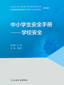 中小學(xué)生安全手冊:學(xué)校安全