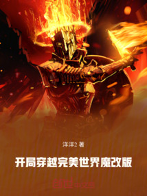 開局，穿越完美世界魔改版