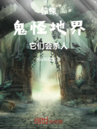 惊悚:鬼怪地界,它们会杀人!在线阅读