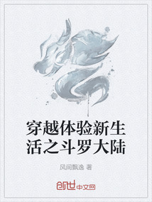 穿越體驗(yàn)新生活之斗羅大陸
