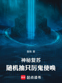 神秘復(fù)蘇:隨機(jī)抽只厲鬼使喚