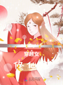 穿越女修仙記