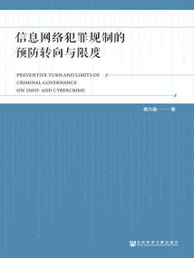 信息網(wǎng)絡(luò)犯罪規(guī)制的預(yù)防轉(zhuǎn)向與限度