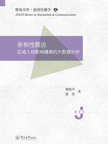 暨南文庫·新聞傳播學·親和性假說:區域人格影響健康的大數據分析