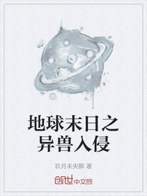 地球末日之異獸入侵