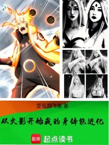 從火影開始:我的身體能進化