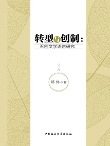 转型与创制：五四文学语言研究