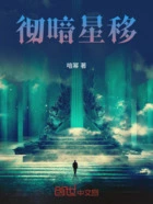 彻暗星移在线阅读