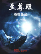 至尊殿:吞噬星空在线阅读