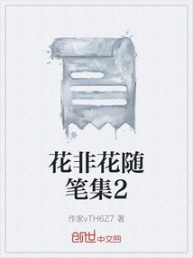 花非花隨筆集2