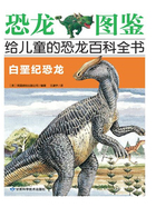 白垩纪恐龙(恐龙图鉴:给儿童的恐龙百科全书)在线阅读