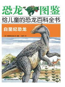 白堊紀恐龍（恐龍圖鑒：給兒童的恐龍百科全書）