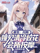 重生:开局撞见清冷校花会所按摩在线阅读