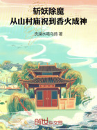 斩妖除魔：从山村庙祝到香火成神在线阅读