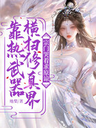 靠热武器横扫修真界,宗门哭着求原谅在线阅读