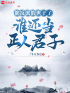 都反派假世子了,谁还当正人君子在线阅读