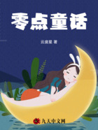 零点童话在线阅读