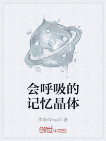 會呼吸的記憶晶體
