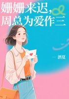 姗姗来迟,周总为爱作三在线阅读