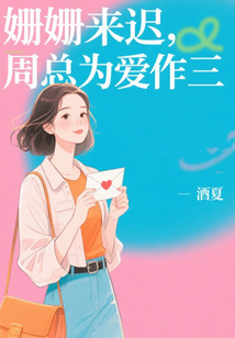 姍姍來遲，周總為愛作三